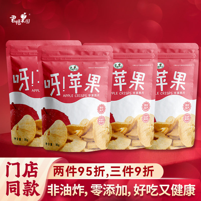 君恬果园苹果脆片 无添加宝宝孕妇健康零食36g/袋 4袋装节日礼盒