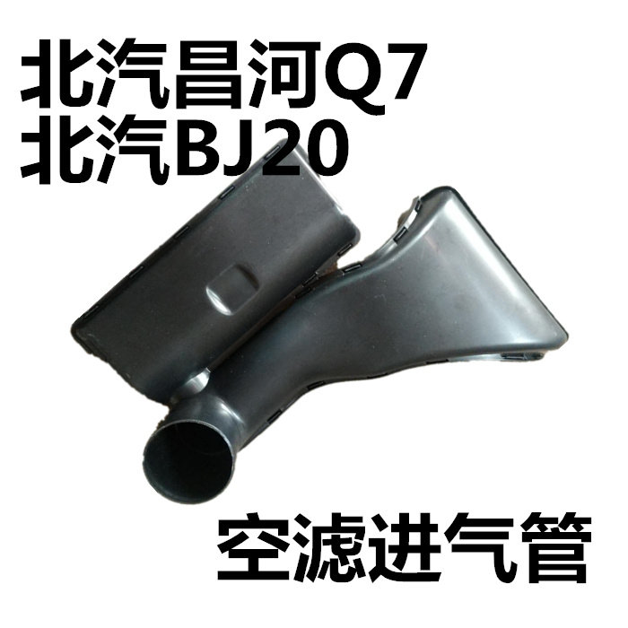 北汽昌河Q7空滤进气管空滤壳进气口出气管排气管纯正原厂特价促销
