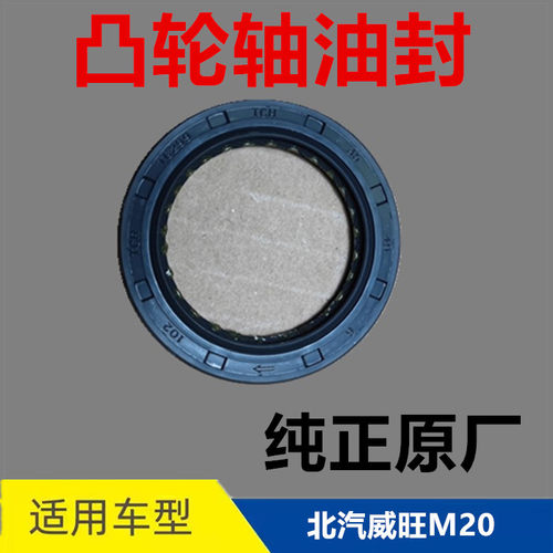 北汽威旺M20凸轮轴油封 突轮轴油封纯正原厂特价包邮