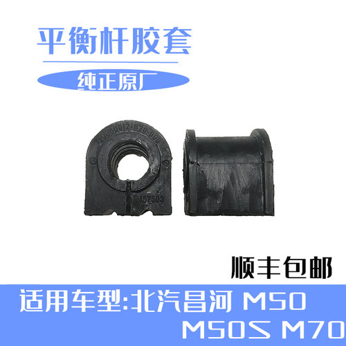 北汽昌河M50m50sm70平衡杆胶套稳定杆胶套开口胶纯正原厂特价包邮