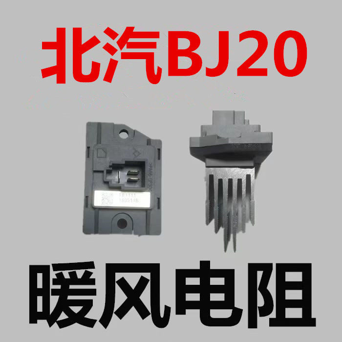 北汽BJ20暖风机电阻暖风空调电阻暖风电机特价包邮