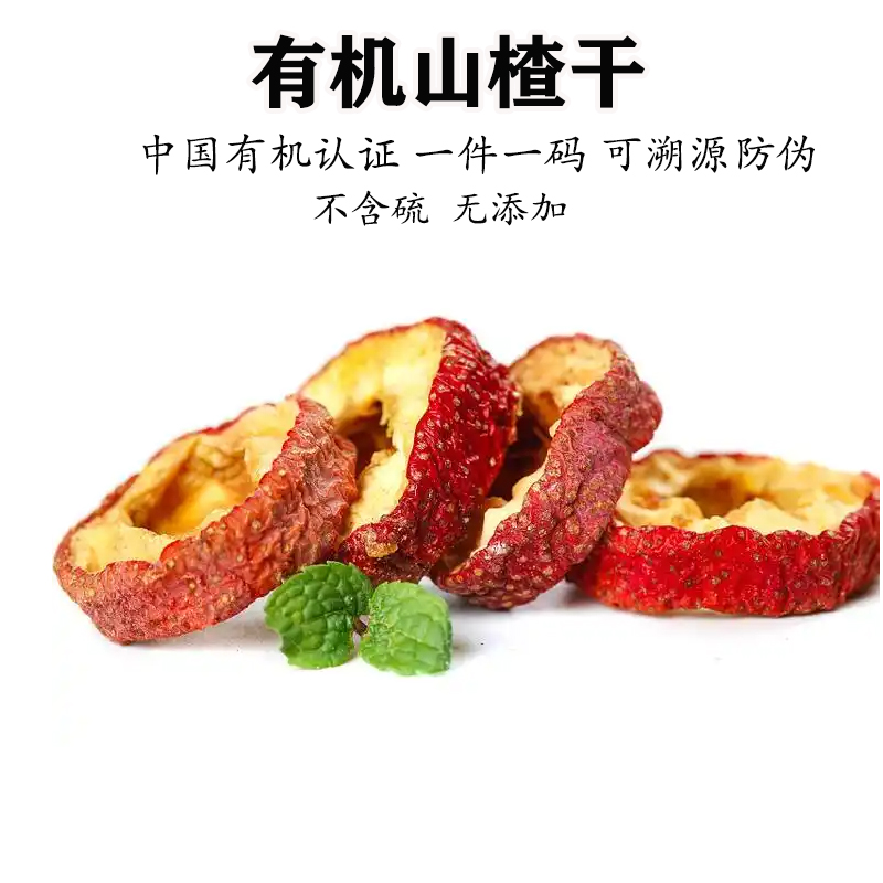 有机山楂干泡水喝天然无硫熏自然晒干儿童煮水无添加灌装无核切片