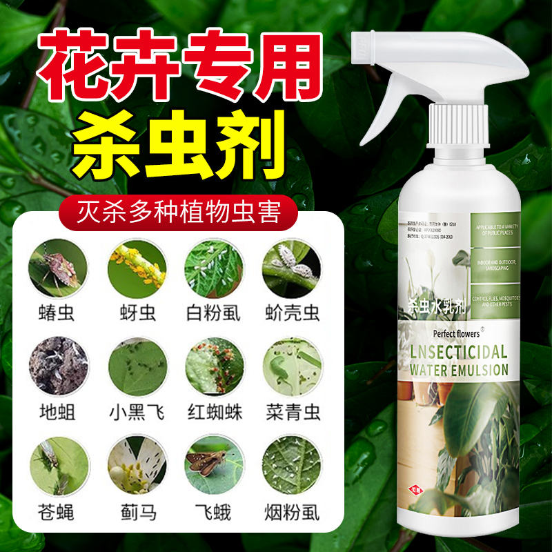 杀虫剂花卉植物室内通用喷雾花草蚜虫月季害虫吡虫啉除虫药剂专用