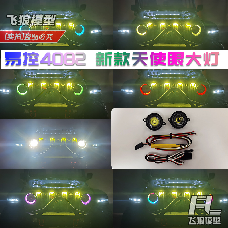 易控4082 4102 RC遥控攀爬车 新款天使眼大灯 车灯 升级配件