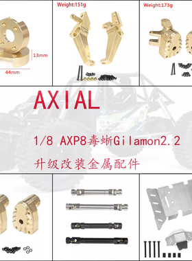 AXIAL AXP8 GILAMON 2.2 1/8毒蜥升级金属护甲 配重转向杯c座接杯
