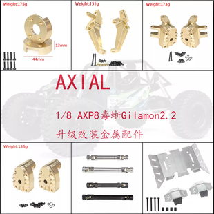 AXIAL AXP8 GILAMON 2.2 1/8毒蜥升级金属护甲 配重转向杯c座接杯