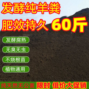 羊粪发酵有机肥花卉专用60斤羊粪肥种菜植物120斤家庭园艺肥料