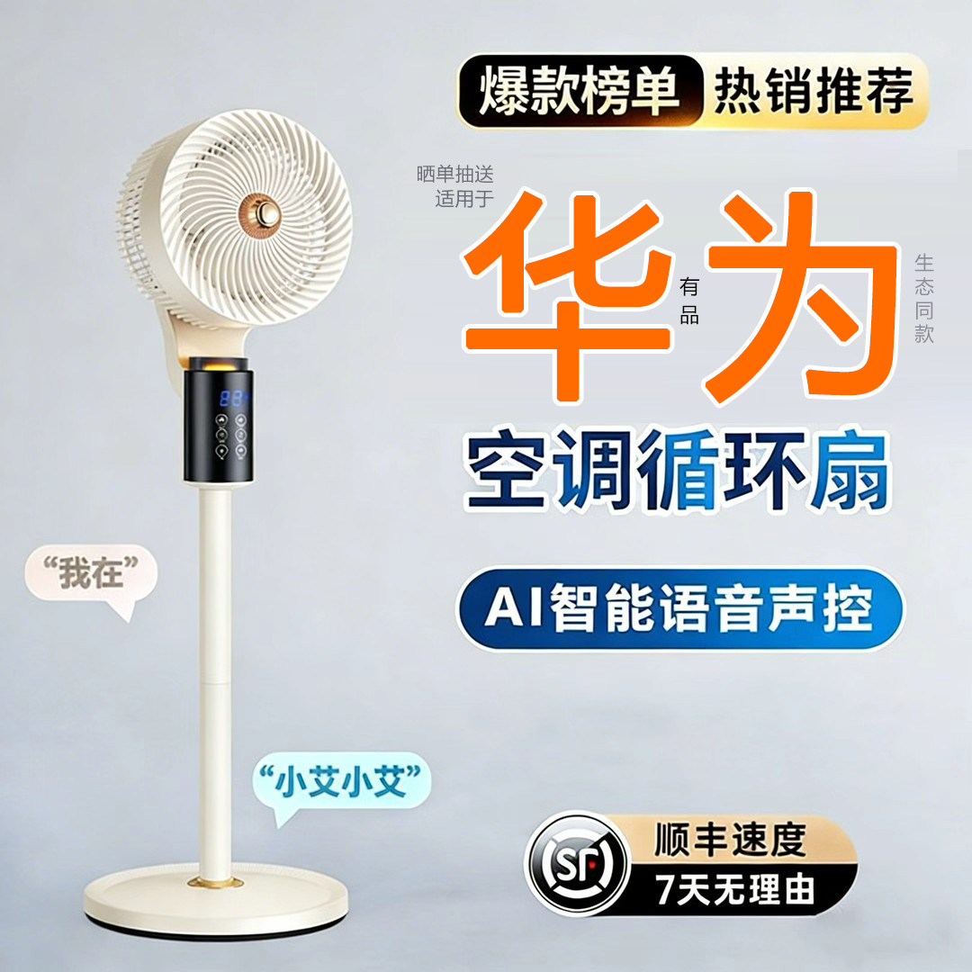 创新AI智能语音电风扇大风力静音落地家用宿舍空气循环扇台立两用
