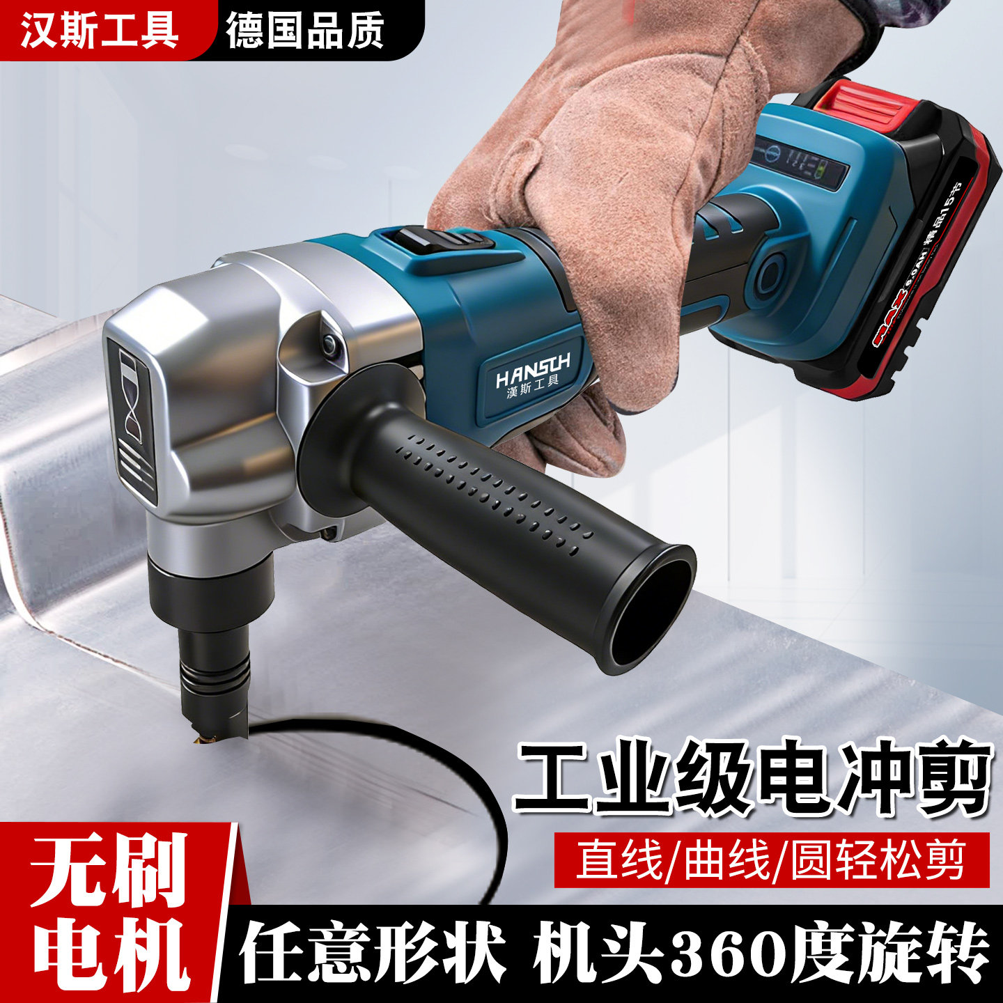 汉斯工具德国品质无刷锂电工业级合金电冲剪刀充电式通用直曲