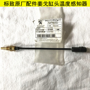 标致原厂配件Django风冷水冷姜戈QP150T-C/2C/3C缸头温度感知器