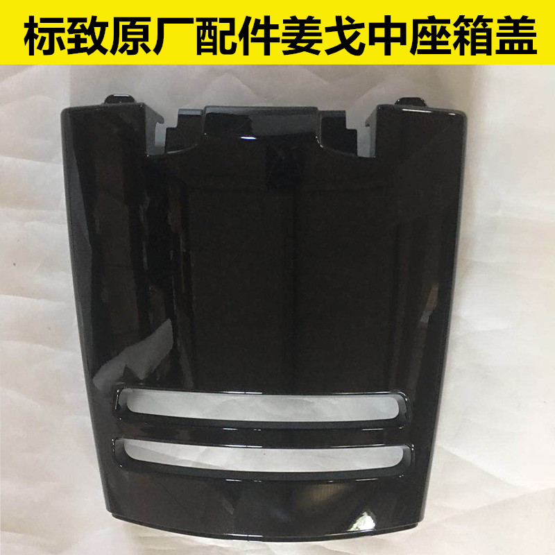 标致原厂正品配件Diango姜戈摩托车QP150T-C/2C/3C带孔中座箱盖