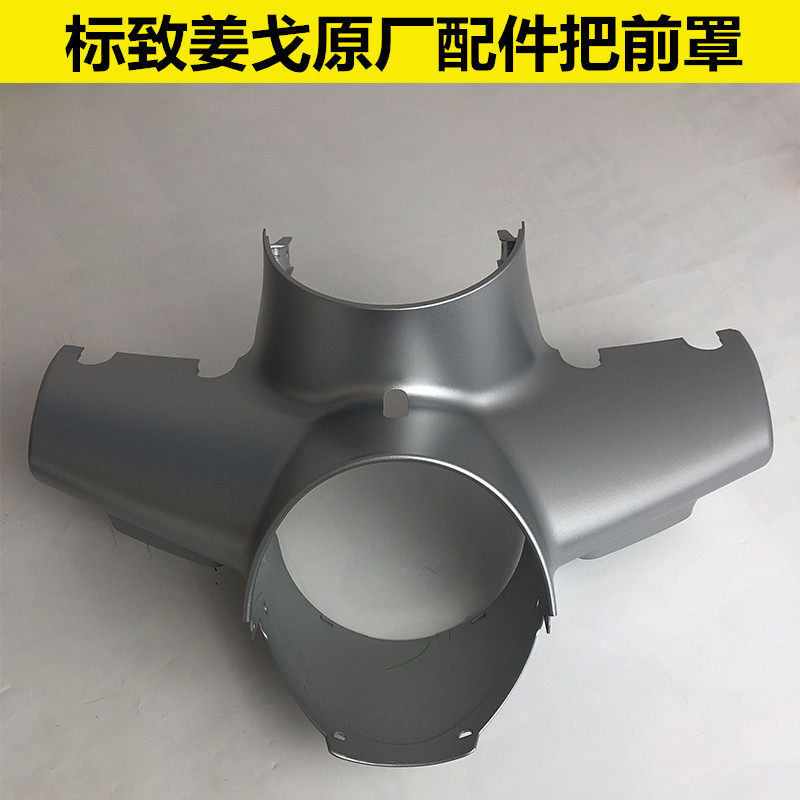 标致原厂配件姜戈QP150-C导流罩灯箱把前罩龙头护罩前大灯罩