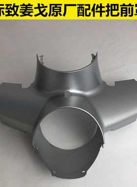 标致原厂配件姜戈QP150-C导流罩灯箱把前罩龙头护罩前大灯罩