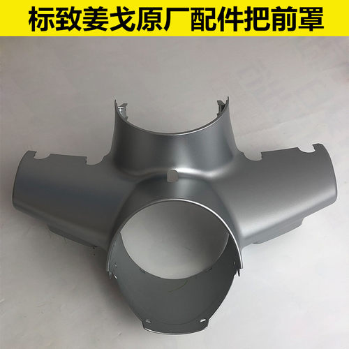 标致原厂配件姜戈QP150-C导流罩灯箱把前罩龙头护罩前大灯罩 - 封面