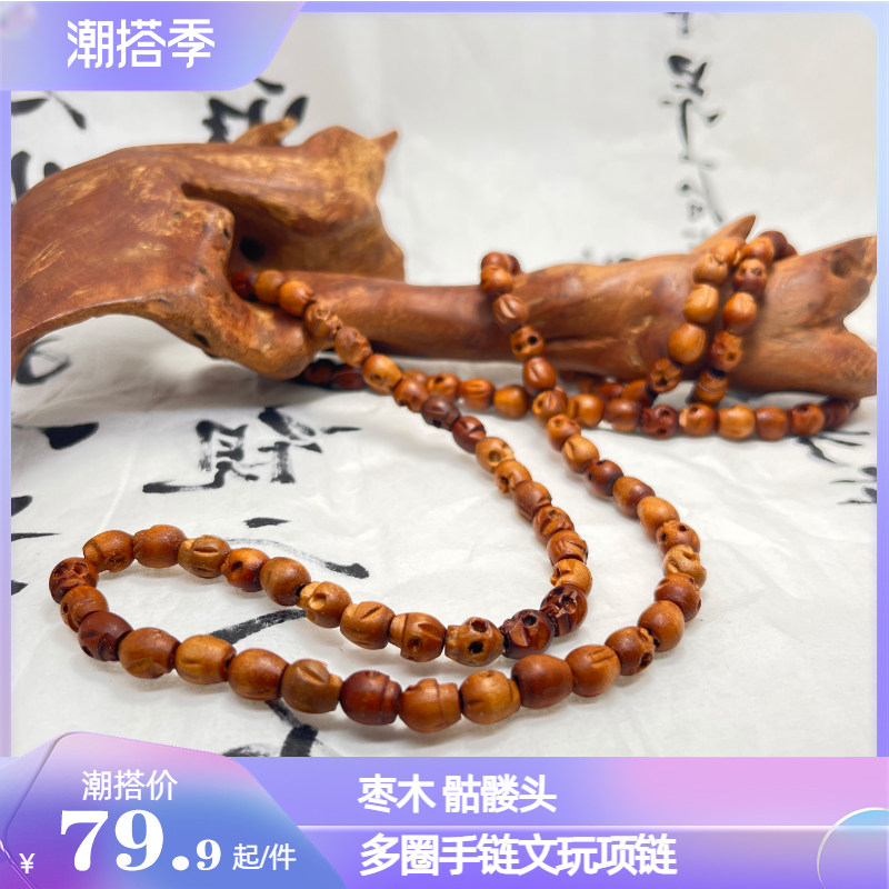 雕刻骷髅手链念珠枣木