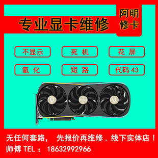 专业显卡维修GTX1060 1080 2080 2070 3060 3080黑屏花屏不开机