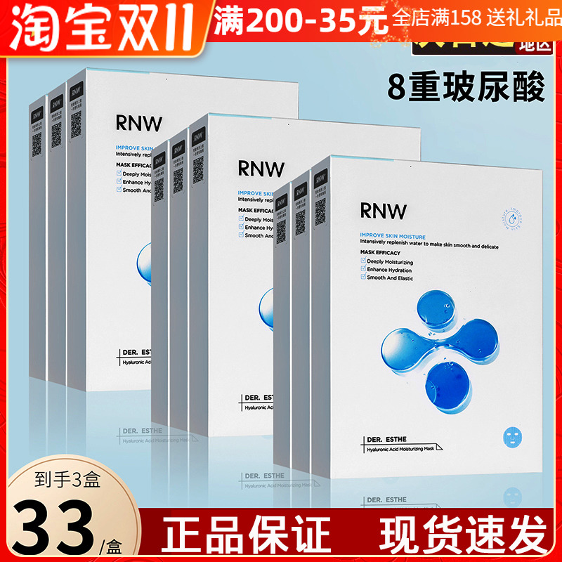 rnw的面膜玻尿酸补水保湿收缩毛孔熬夜急救舒缓修复淡化痘印秋冬