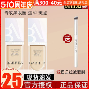 芭贝拉遮瑕液膏斑点黑眼圈巴贝拉官方正品 遮盖脸部痘印痘痘遮瑕笔