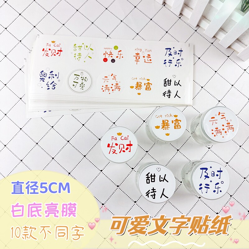 奶茶杯贴冰粉双皮奶贴纸不干胶网红字烘焙贴纸万物可爱发财创意字