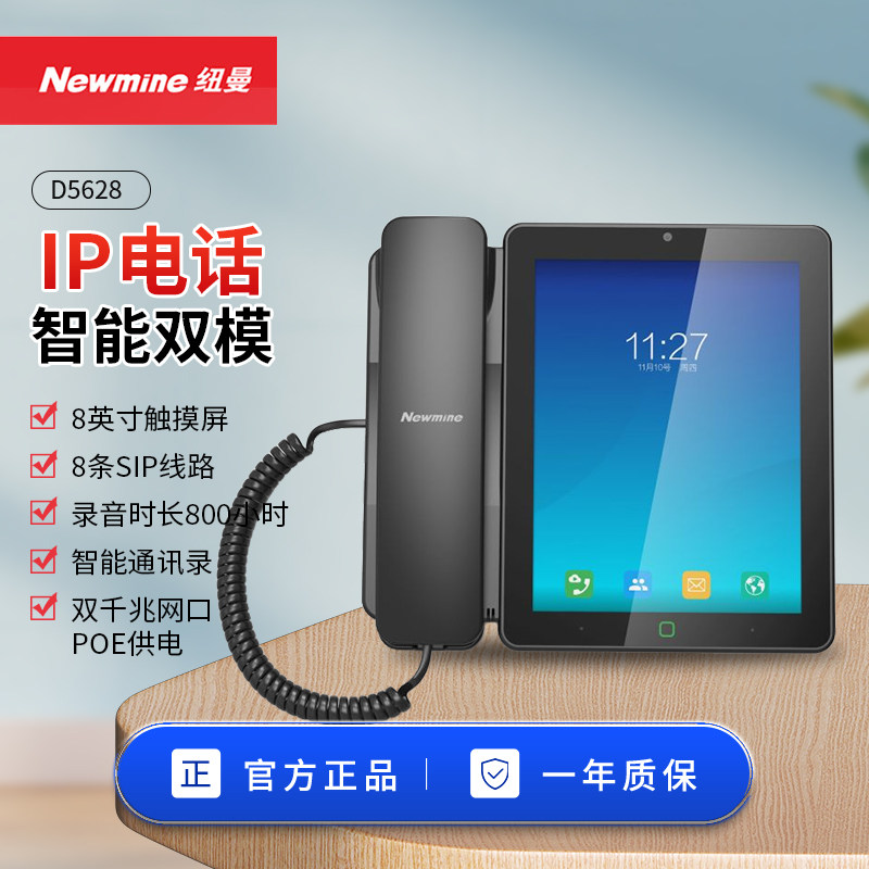 纽曼 Z5628 安卓智能电话 IP双模录音电话机 8英寸彩屏