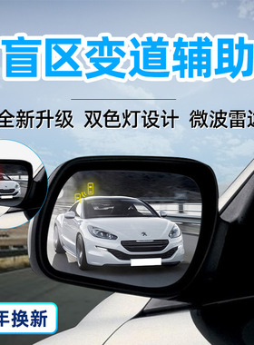 汽车BSM盲区监测并线辅助系统微波雷达盲点变道安全预警雷达bsd