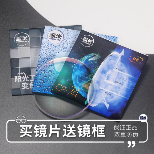 凯米超薄非球面近视防蓝光镜片