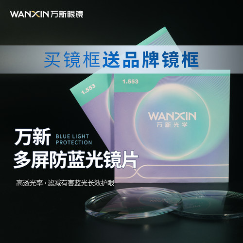 万新防蓝光防辐射非球面变色镜片