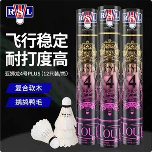 RSL亚狮龙4PLUS羽毛球飞行稳定耐打比赛训练球1筒12支装
