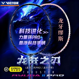 victor胜利羽毛球拍龙牙之刃MUSE缪斯二代PRO威克多李梓嘉TKRYUGA
