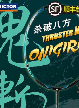 威克多VICTOR胜利TK突击鬼斩羽毛球拍全碳素纤维onigiri单拍进攻