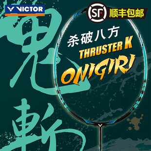 威克多VICTOR胜利TK突击鬼斩羽毛球拍全碳素纤维onigiri单拍进攻