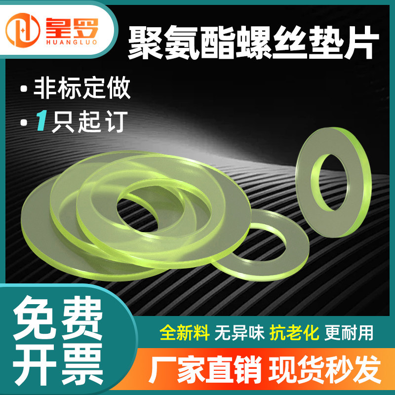 聚氨酯螺丝垫片PU密封圈优力胶平垫耐压耐磨耐冲击抗冲击耐油减震图片