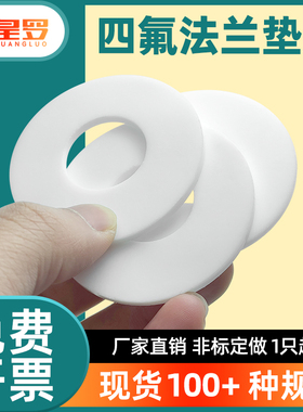 四氟法兰垫片特氟龙管接头密封圈塑料王阀门垫圈PTFE耐高温耐腐蚀