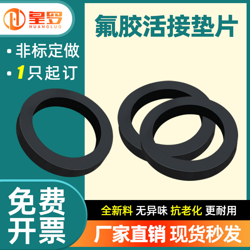 氟胶活接头垫片FKM氟橡胶油任接头密封圈耐高温耐腐蚀平垫耐汽油图片