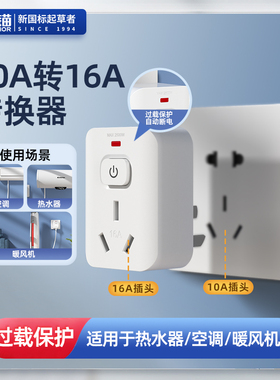 海锚多功能大功率空调热水器10a转16a插座转换器插头过载保护T16