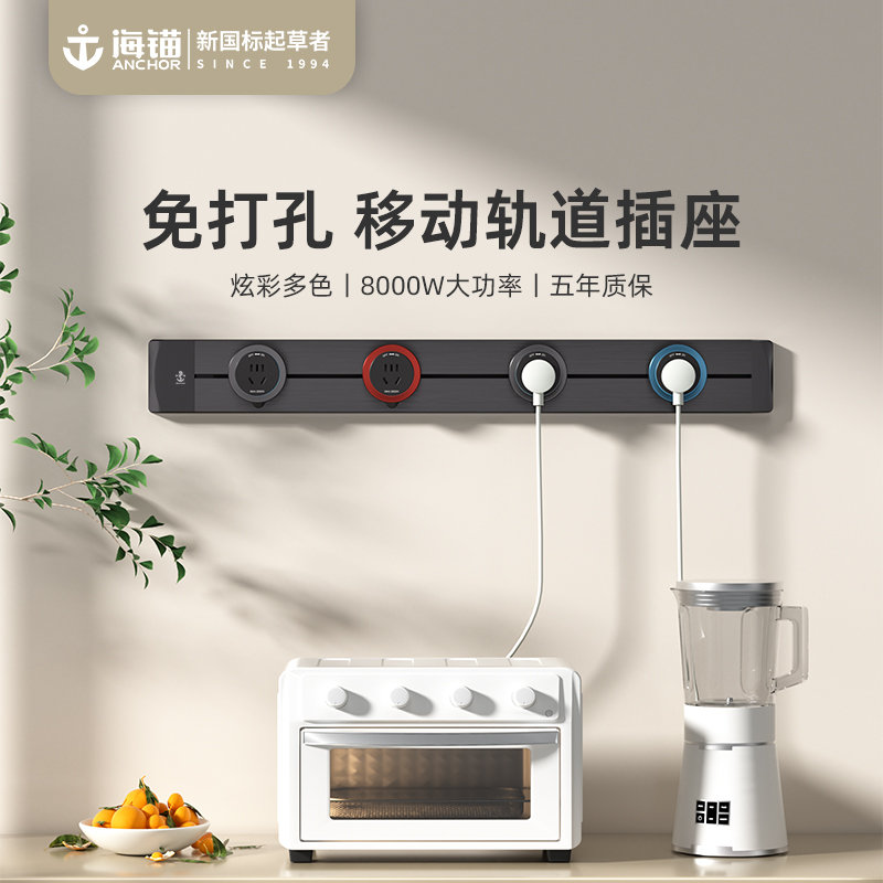 海锚轨道插座家用可移动滑轨多功能插排厨房餐边柜明装电力导轨