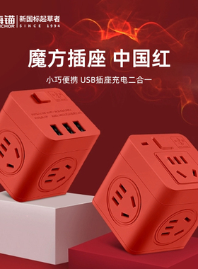 多功能魔方插座转换器插头扩展带usb插板不带线一转多头插排红色