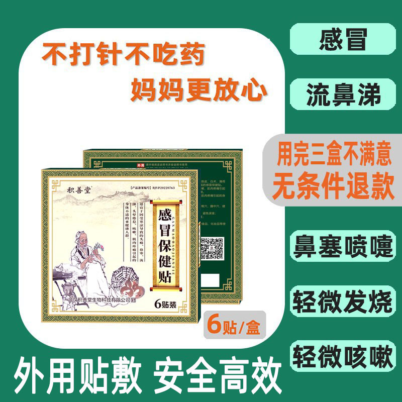 积善堂感冒贴小儿流鼻涕喷嚏发烧
