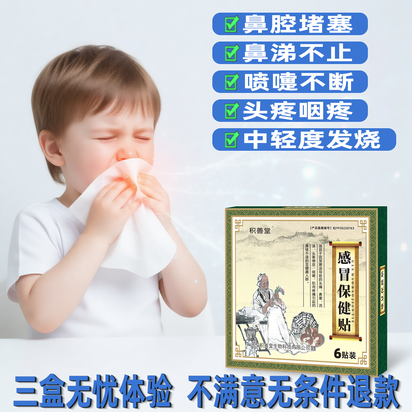 积善堂感冒贴小儿流鼻涕喷嚏发烧
