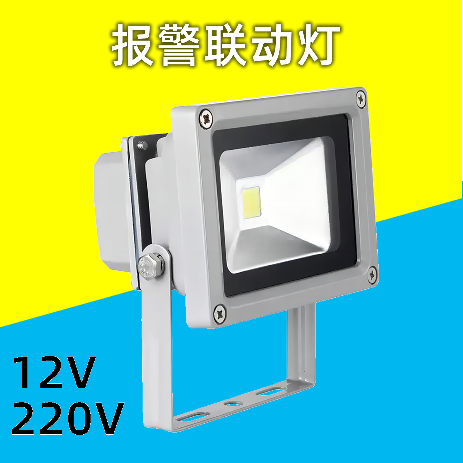 防盗监控报警主机联动投光灯