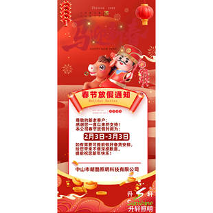 升轩照明春节休假通知