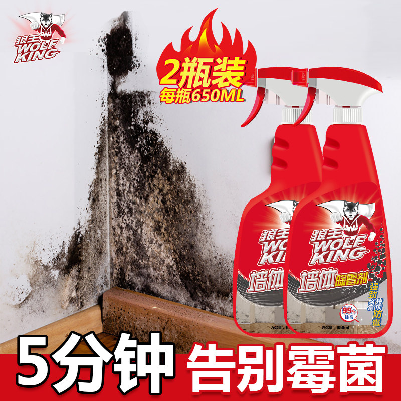 2瓶伟复狼王白色彩色墙体除霉剂墙面墙壁纸墙纸发霉斑修复去霉点