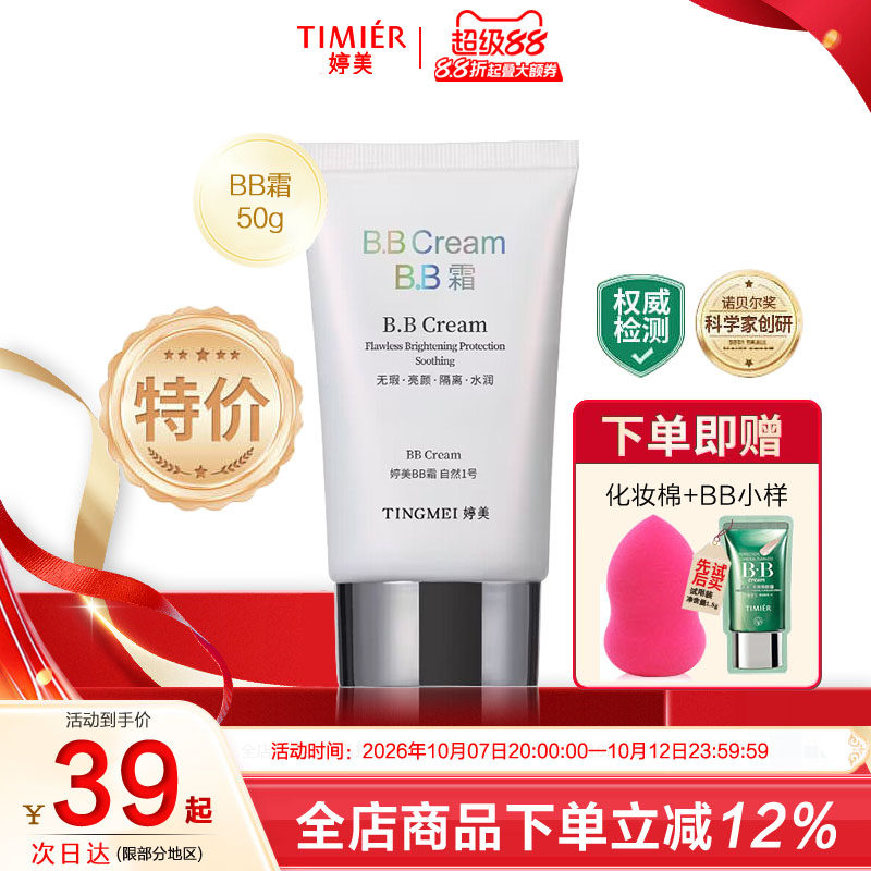 婷美BB霜50ML送B.B水50ml裸妆隔离粉底遮瑕强保湿滋润亮肤化妆品