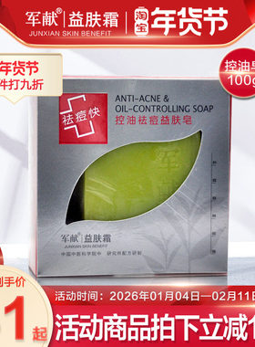 军献控油益肤香皂清洁毛孔黑头