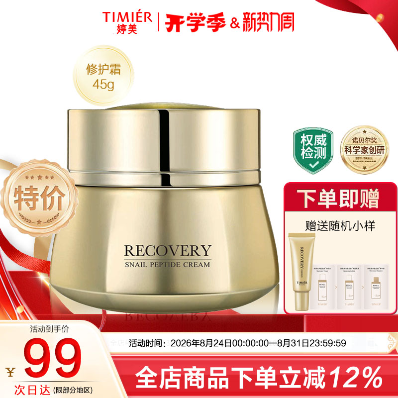婷美美肌蜗牛寡肽精华修护霜45g保湿补水淡纹祛痘印小金瓶面霜女