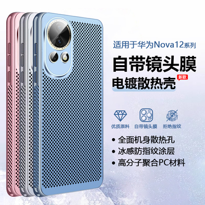 适用于华为Nova12散热透气网壳