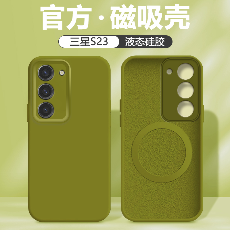 三星S23系列磁吸液态硅胶手机壳