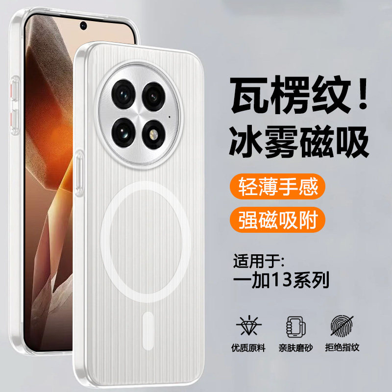 适用于一加13瓦楞冰雾磁吸硬壳