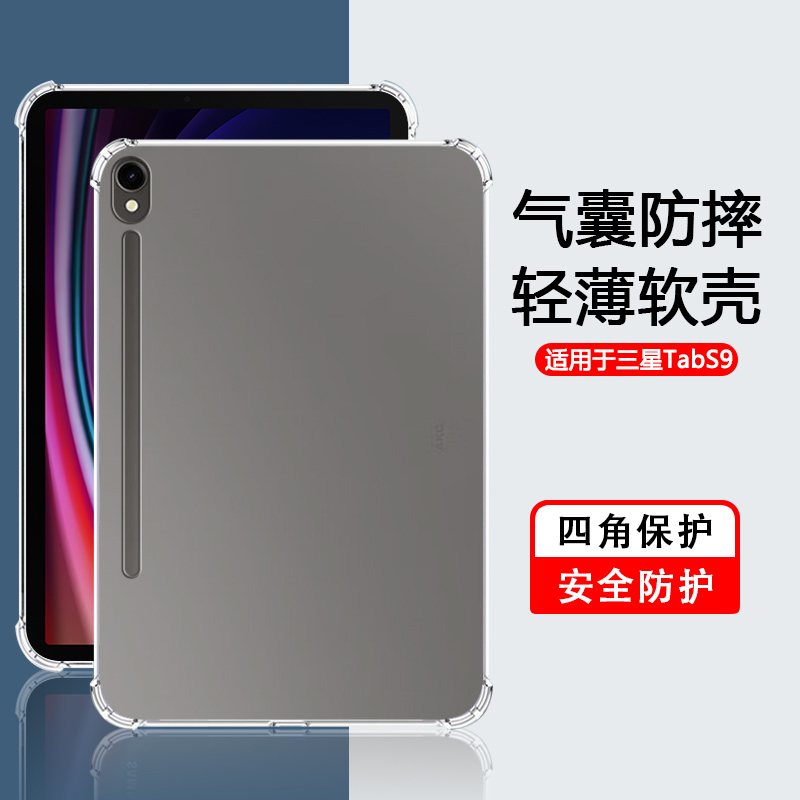 适用于三星平板S9系列透明气囊壳
