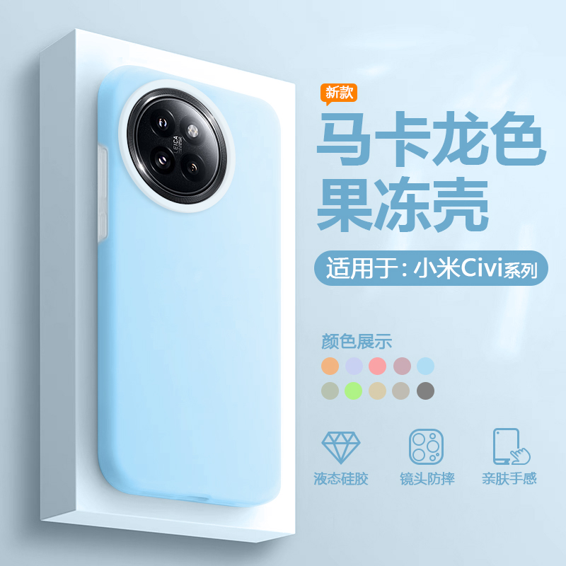 适用于小米Civi系列果冻液态硅胶